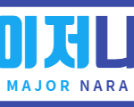 메이저 사이트